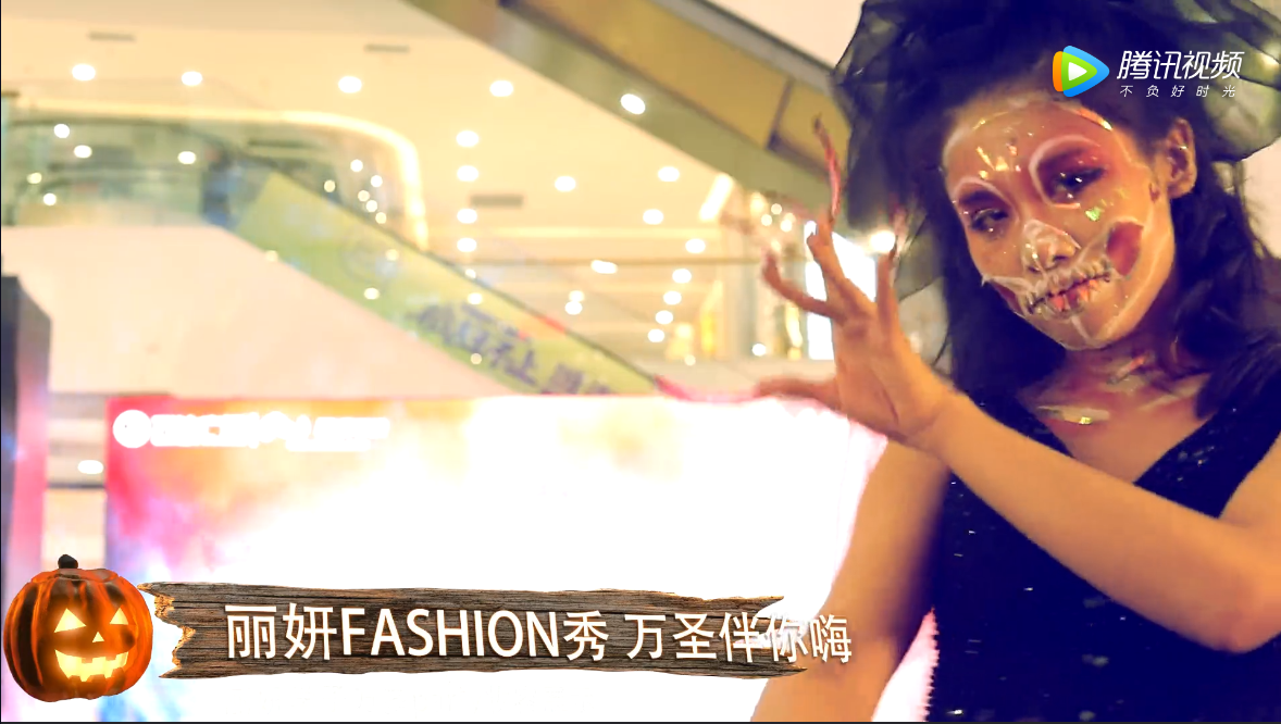 丽妍fashion 万圣伴你嗨