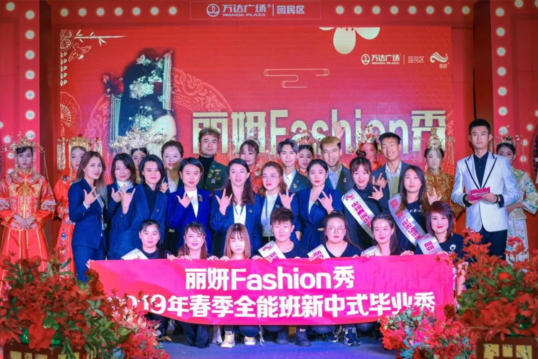 丽妍“新中式”Fashion秀完美落幕，下期明年见