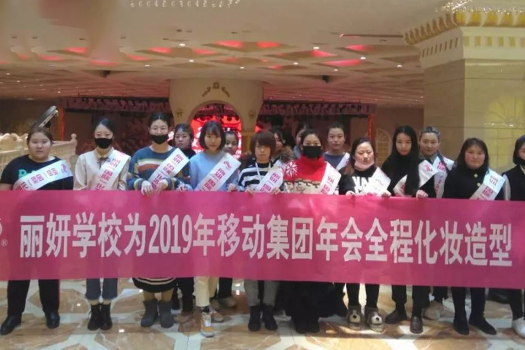 丽妍化妆精英团助阵2019中国移动集团年会