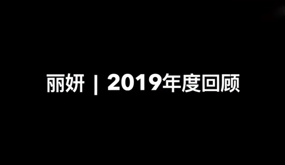 内蒙古丽妍学校2019年度精彩回顾集锦