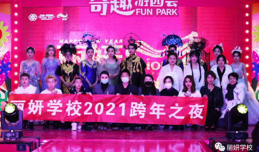 2021新年快乐|丽妍Fashion秀跨年狂欢