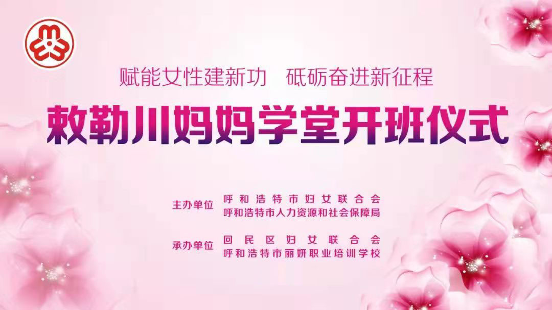 呼和洁特丽妍金川校区剌勒川妈妈学堂